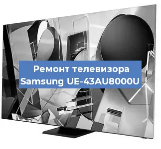 Замена ламп подсветки на телевизоре Samsung UE-43AU8000U в Москве